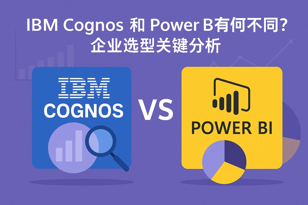 IBM Cognos和Power BI有何不同？企业选型关键分析